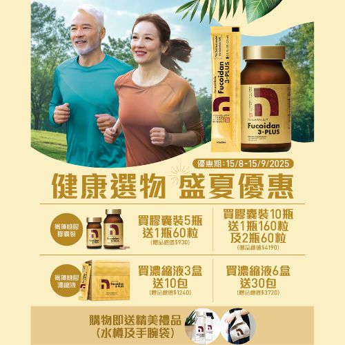 自然醣褐藻糖膠3-Plus